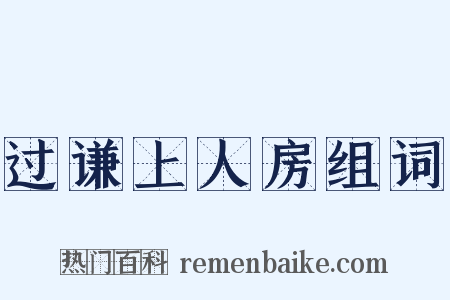 过谦上人房组词是什么意思的图片